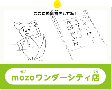 mozoワンダーシティ店