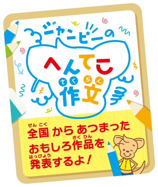 ジャンピーのへんてこ作文 全国からあつまったおもしろ作品を発表するよ！