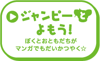 ジャンピーとよもう！ぼくのことがいっぱいのってるよ！