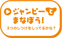 ジャンピーとまなぼう！3つのしつけをしってるかな？