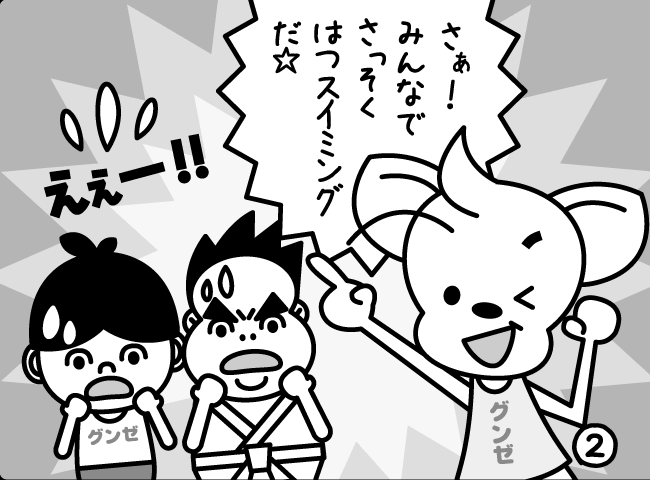「ふゆにスイミング！？」2ページ