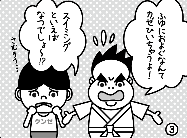 「ふゆにスイミング！？」3ページ