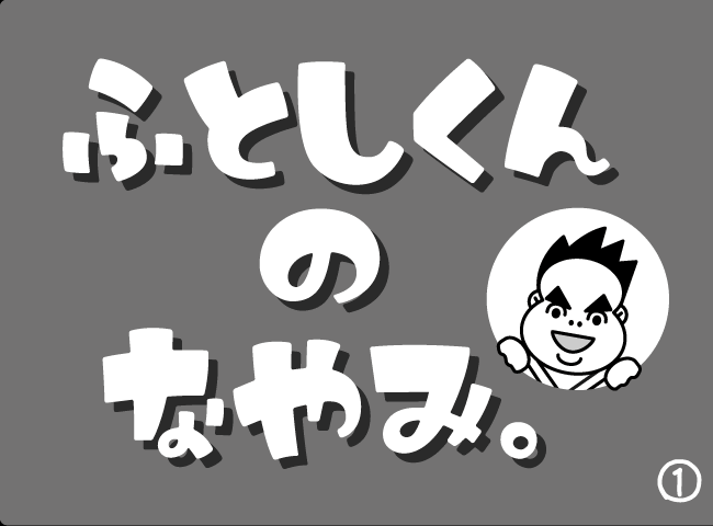 「はるたん - その2 -」１ページ
