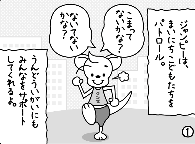 「ジャンピーのパトロール」１ページ