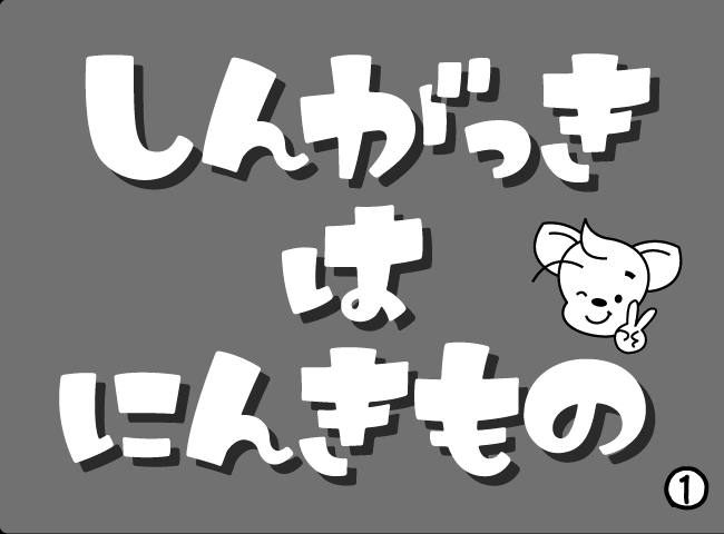 「しんがっきはにんきもの」１ページ