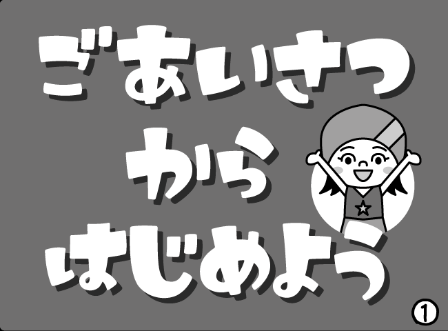 「ごあいさつからはじめよう」１ページ