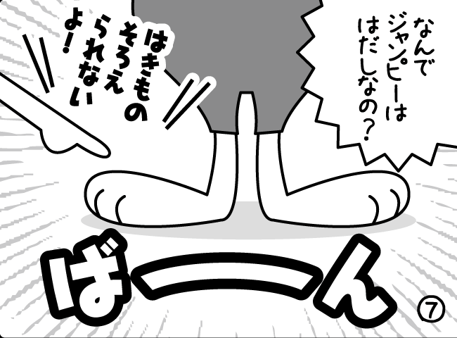 「ジャンピーのクツは・・・」7ページ