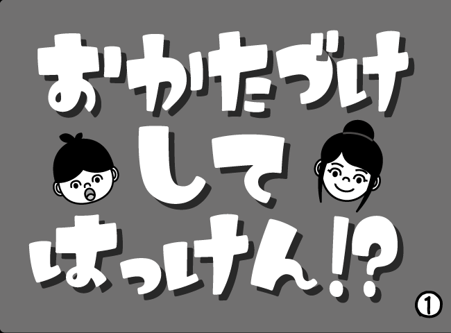 「おかたづけしてはっけん！？」１ページ