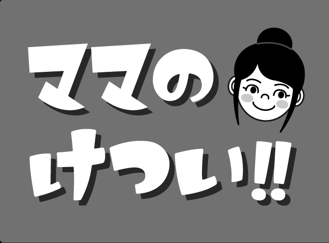 「ママのけつい！！」１ページ
