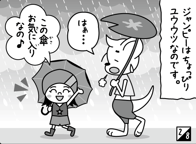 「ジャンピーもなつたん？」3ページ