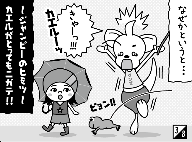 「ジャンピーもなつたん？」4ページ