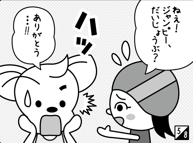 「ジャンピーもなつたん？」6ページ