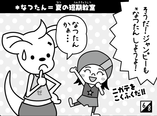 「ジャンピーもなつたん？」7ページ