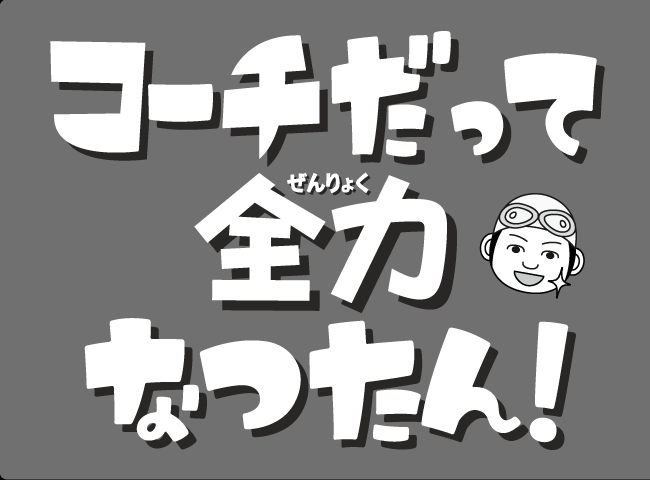 「コーチだって全力なつたん！」１ページ