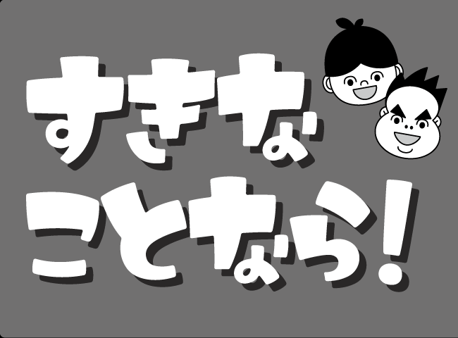 「すきなことなら！」１ページ