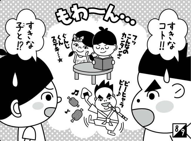 「すきなことなら！」9ページ