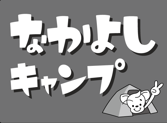 「なかよしキャンプ」１ページ