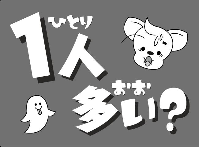 「ひとりおおい？」１ページ