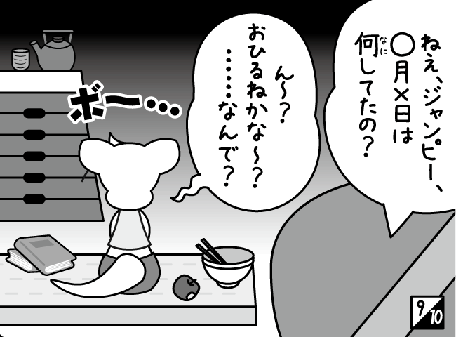 「ひとりおおい？」10ページ