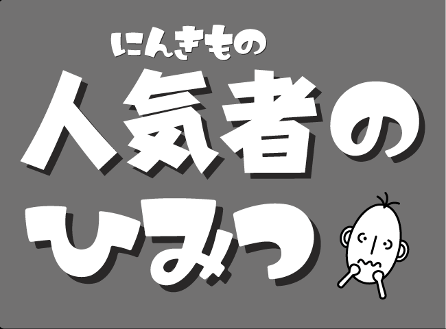 「人気者のひみつ」１ページ