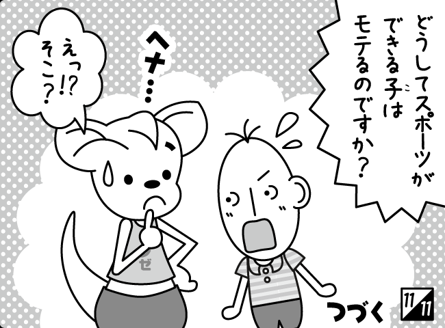 「人気者のひみつ」12ページ