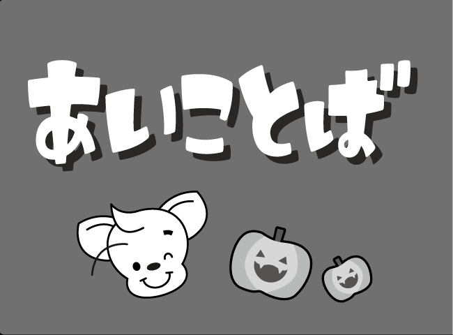 「あいことば」１ページ