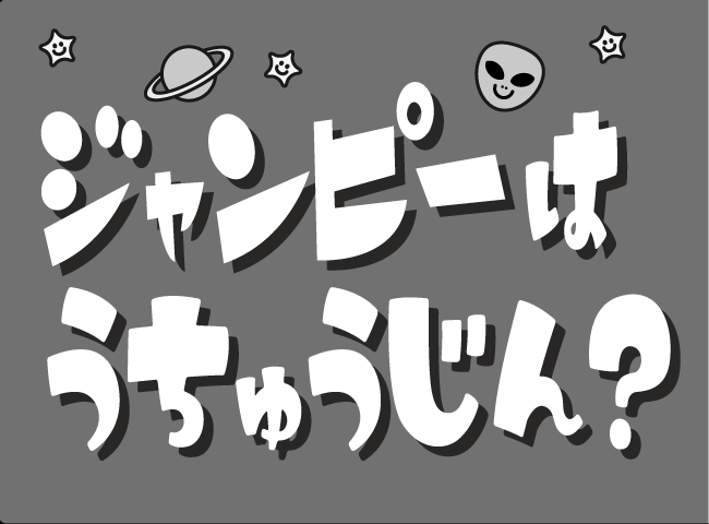 「ジャンピーはうちゅうじん？」１ページ