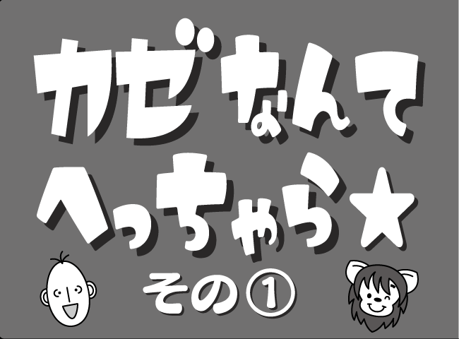 「カゼなんてへっちゃら★」１ページ