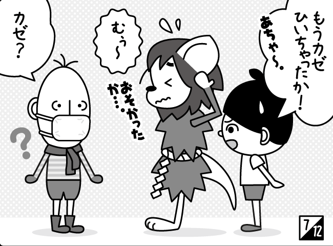 「カゼなんてへっちゃら★」8ページ