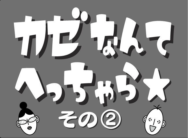「カゼなんてへっちゃら★その2」１ページ