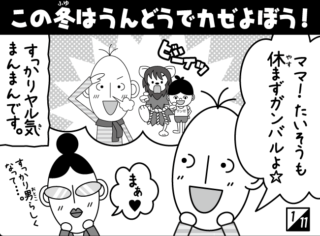 「カゼなんてへっちゃら★その2」2ページ