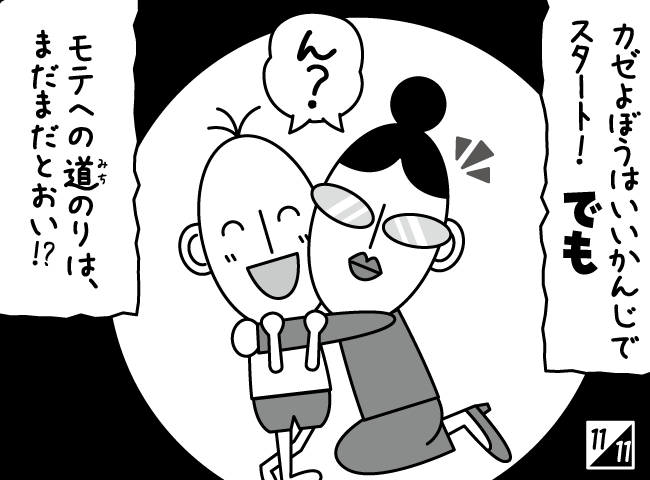 「カゼなんてへっちゃら★その2」11ページ