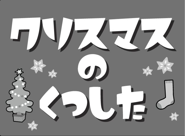 「クリスマスのくつした」１ページ