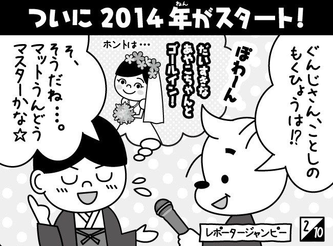 「2014ねんのもくひょうは！？」3ページ