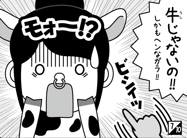 「きょうふ！うしになったママ！！」8ページ