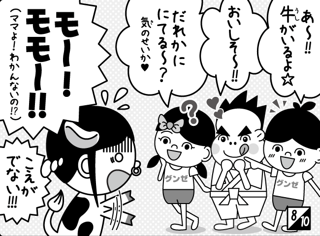 「きょうふ！うしになったママ！！」9ページ