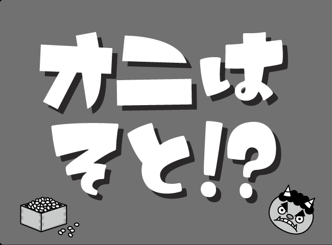 「オニはそと！？」１ページ