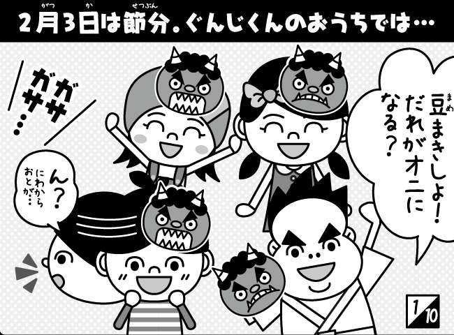 「オニはそと！？」2ページ