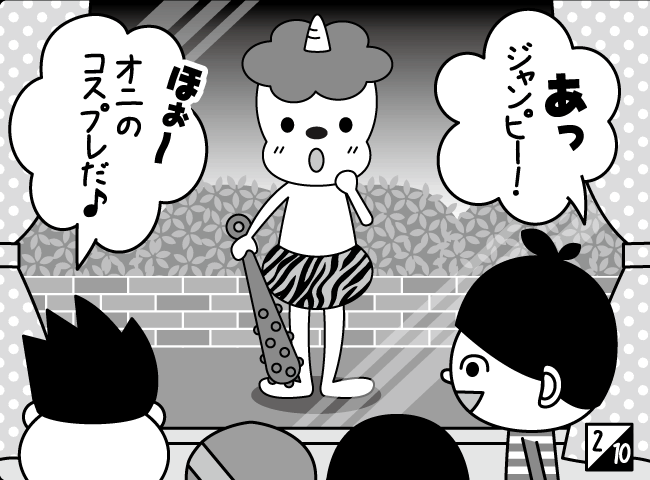 「オニはそと！？」3ページ