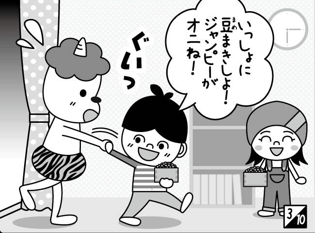 「オニはそと！？」4ページ