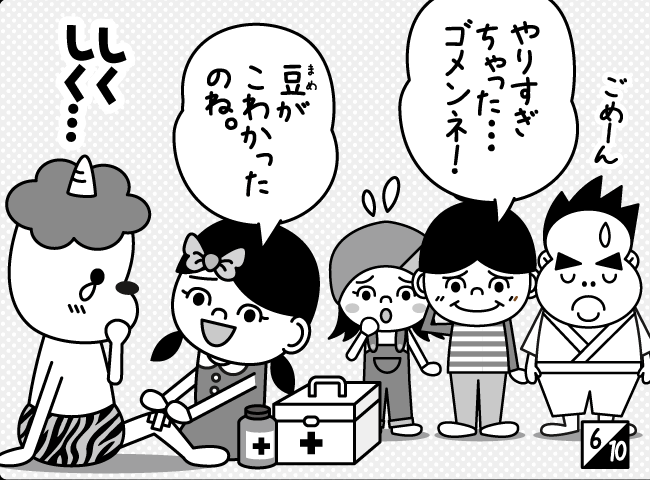 「オニはそと！？」7ページ