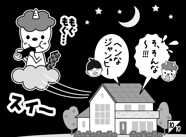 「オニはそと！？」11ページ