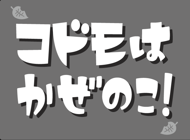 「コドモはかぜのこ！」１ページ
