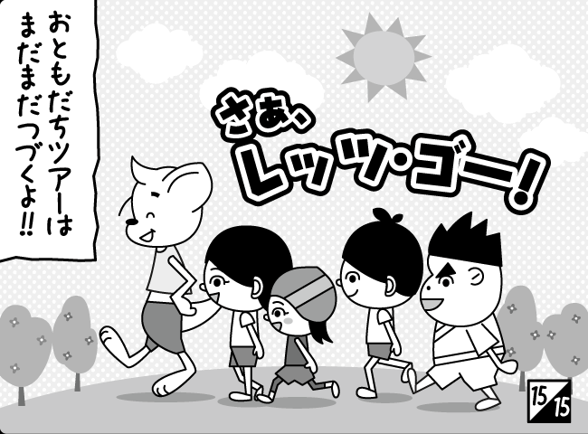 「とつげき！おともだちツアー その（1）」16ページ