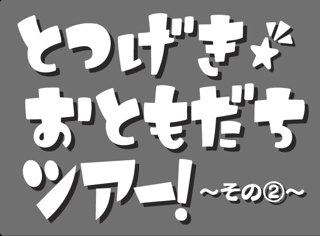 「とつげき！おともだちツアー その（2）」１ページ