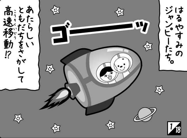 「とつげき！おともだちツアー その（2）」2ページ