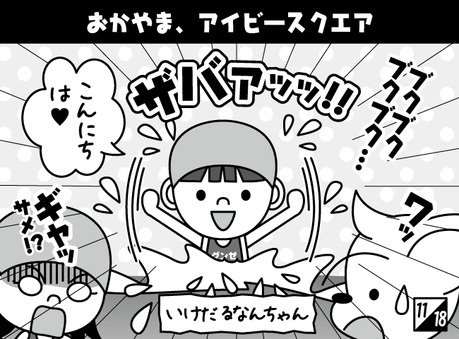 「とつげき！おともだちツアー その（2）」12ページ