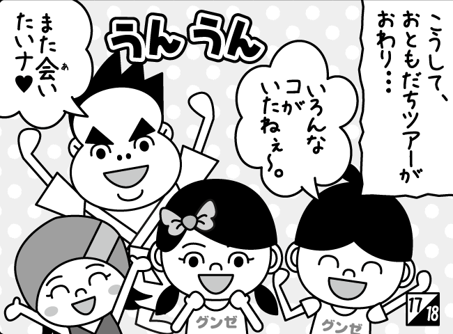 「とつげき！おともだちツアー その（2）」18ページ