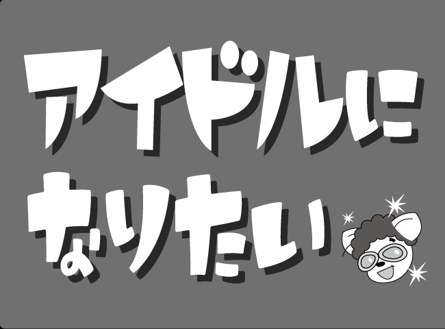 「アイドルになりたい」１ページ