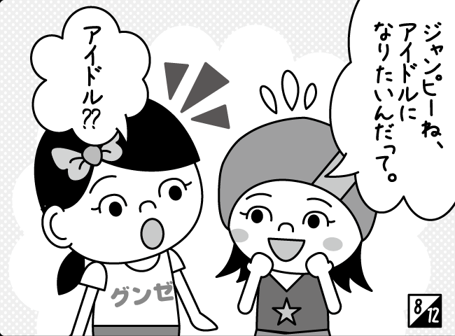 「アイドルになりたい」9ページ